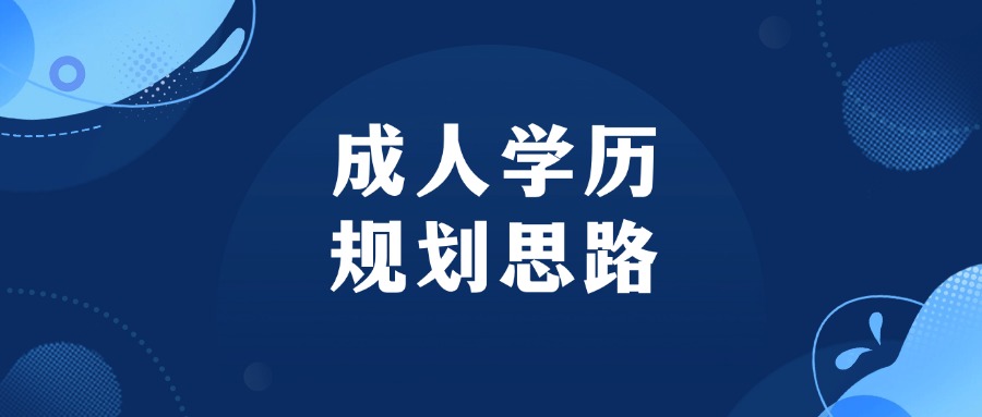 成人学历规划思路