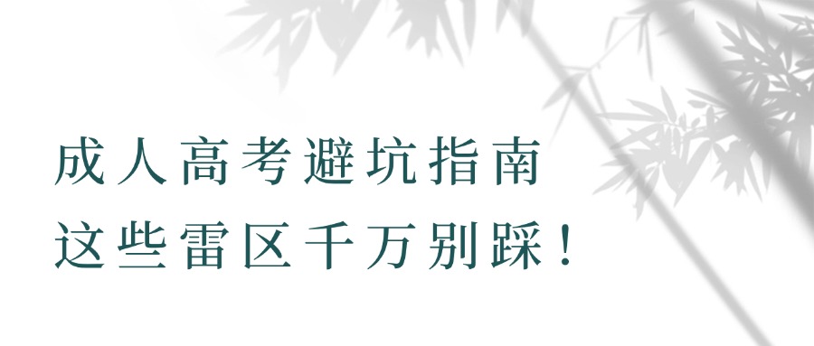成人高考避坑指南 这些雷区千万别踩！
