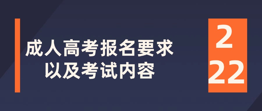 成人高考报名要求以及考试内容