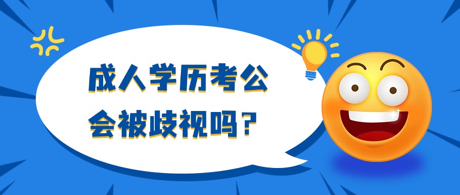 成人学历考公会被歧视吗？