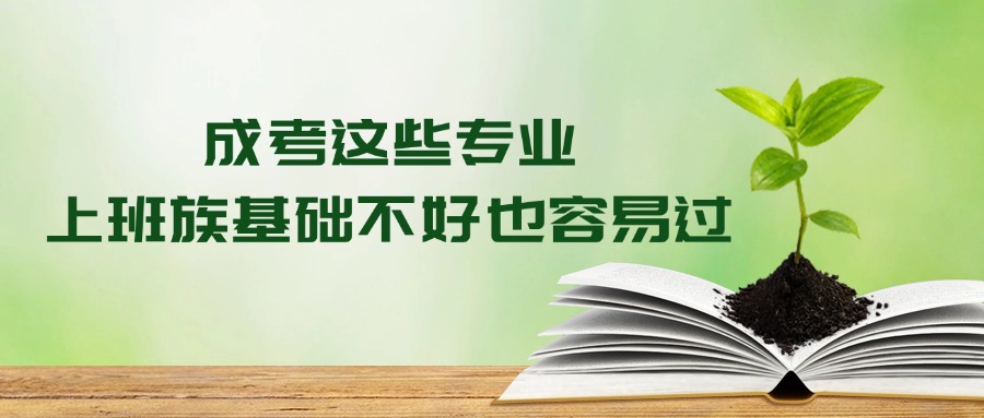 成考这些专业，上班族基础不好也容易过