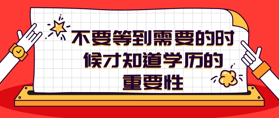 不要等到需要的时候才知道学历的重要性