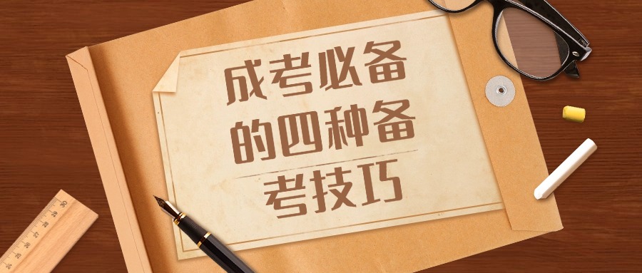 成考必备的四种备考技巧