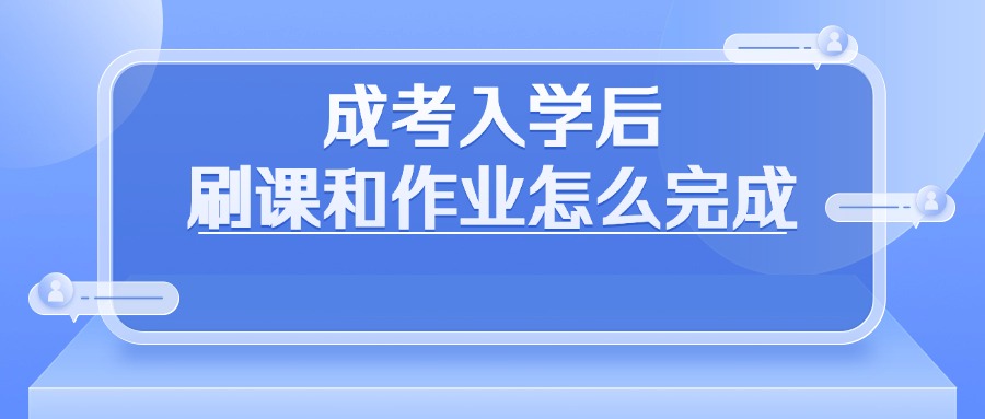 成考入学后，刷课和作业怎么完成