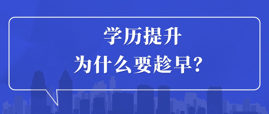学历提升，为什么要趁早？