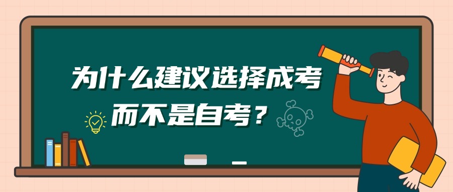 为什么建议选择成考而不是自考？