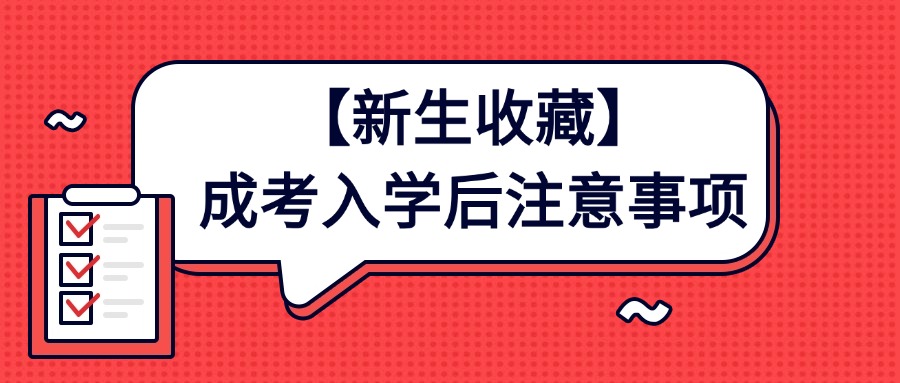 【新生收藏】成考入学后注意事项