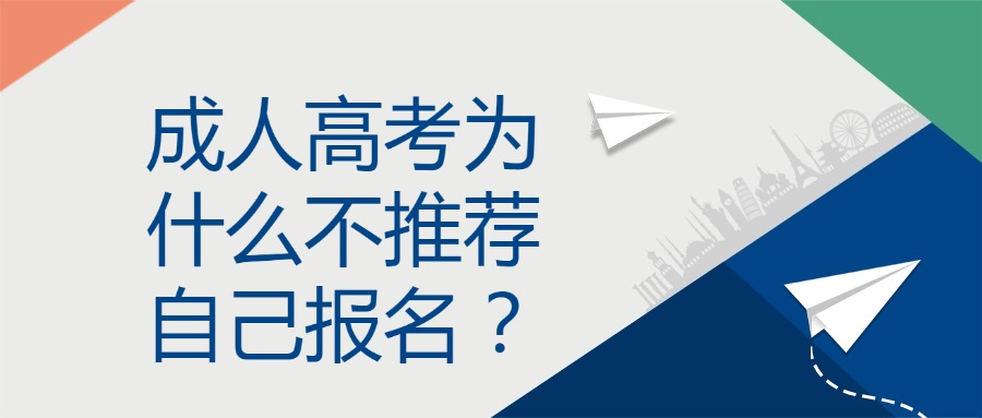 成人高考为什么不推荐自己报名？