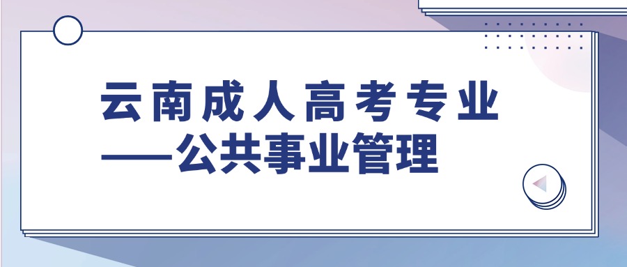 云南成人高考专业——公共事业管理