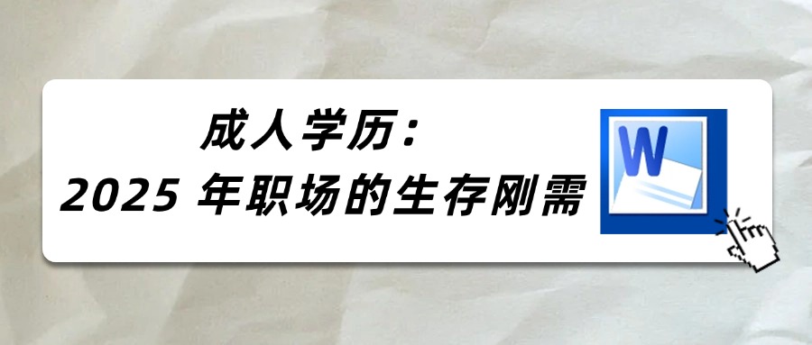 成人学历：2025 年职场的生存刚需