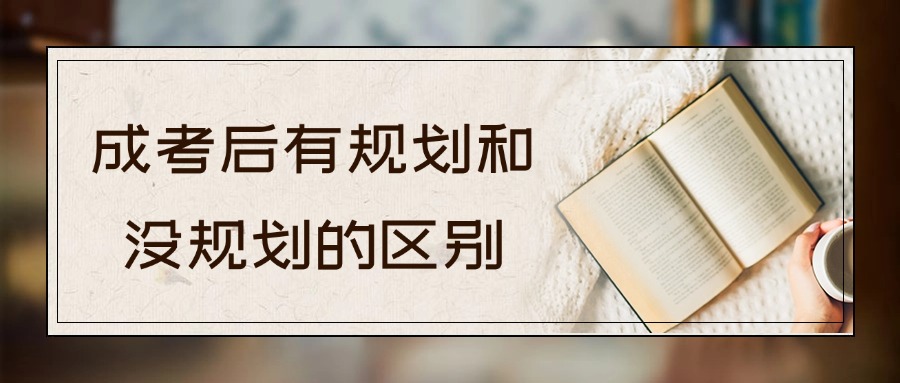 提升有规划和没规划的区别