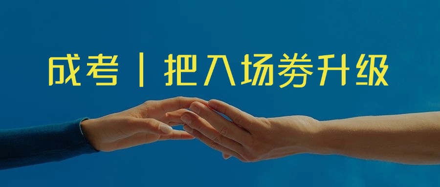 成考 | 把入场劵升级