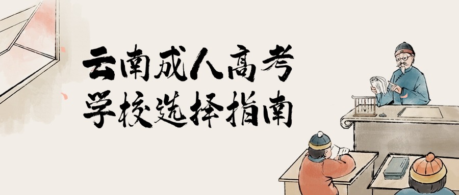 云南成人高考学校选择指南