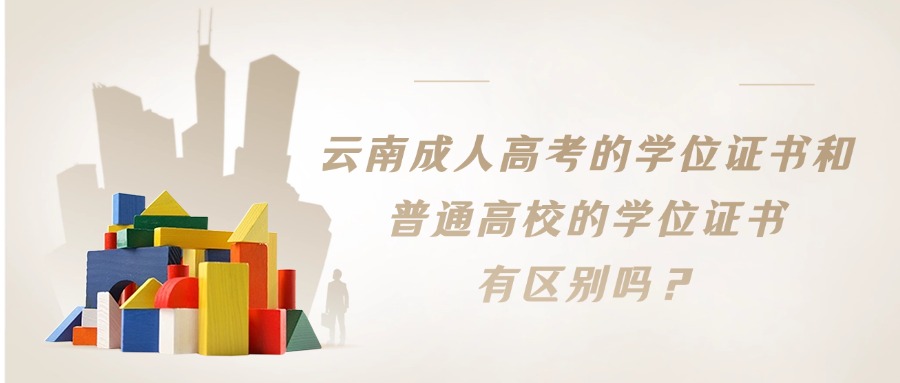 云南成人高考的学位证书和普通高校的学位证书有区别吗？