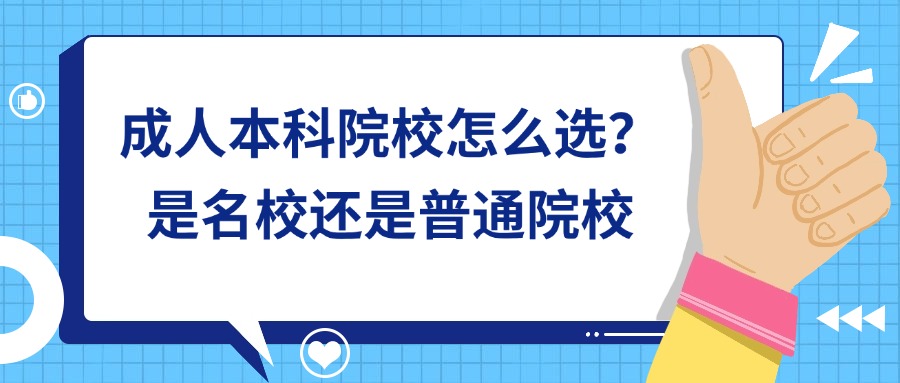 成人本科院校怎么选？是名校还是普通院校