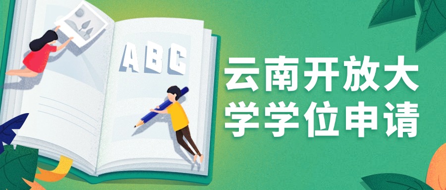 云南开放大学学位申请