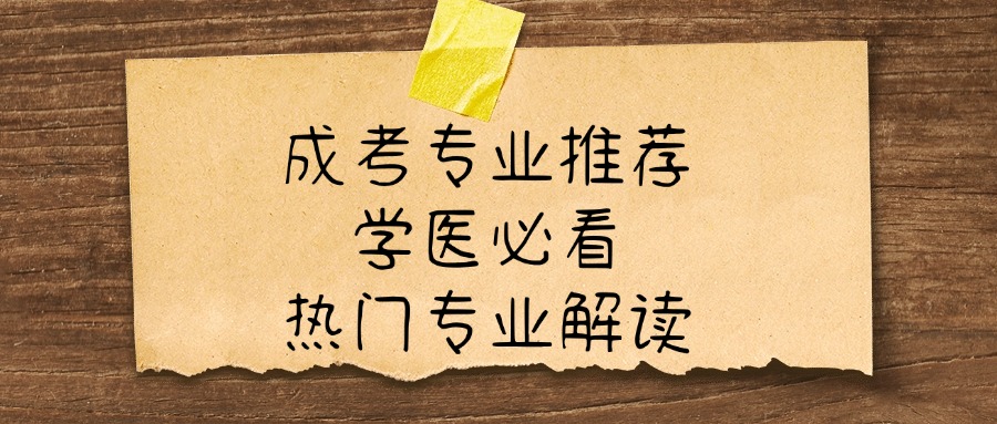成考专业推荐，学医必看，热门专业解读
