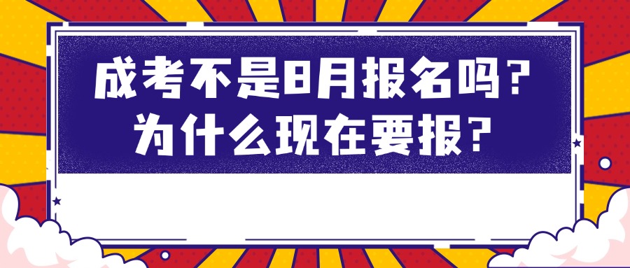 成考不是8月报名吗？为什么现在要报？