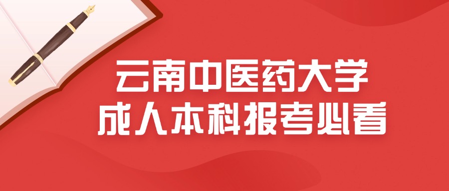 云南中医药大学成人本科报考必看