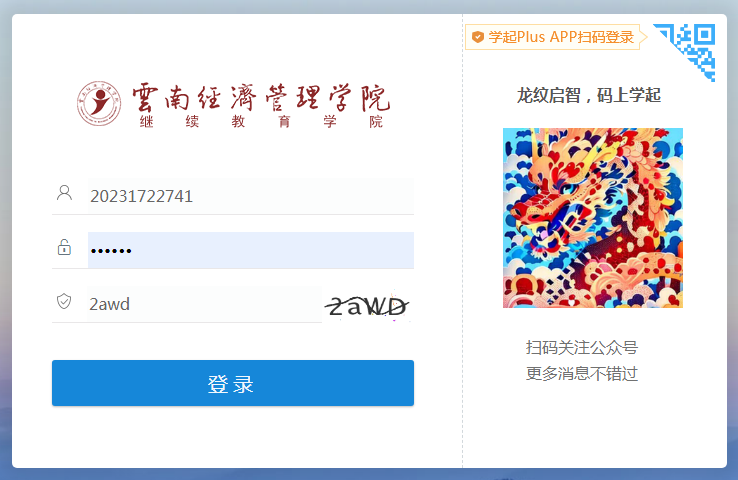 云南经济管理学院2025年春季学期成教线上课程开课啦！