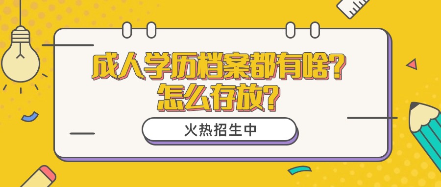 成人学历档案都有啥？怎么存放？