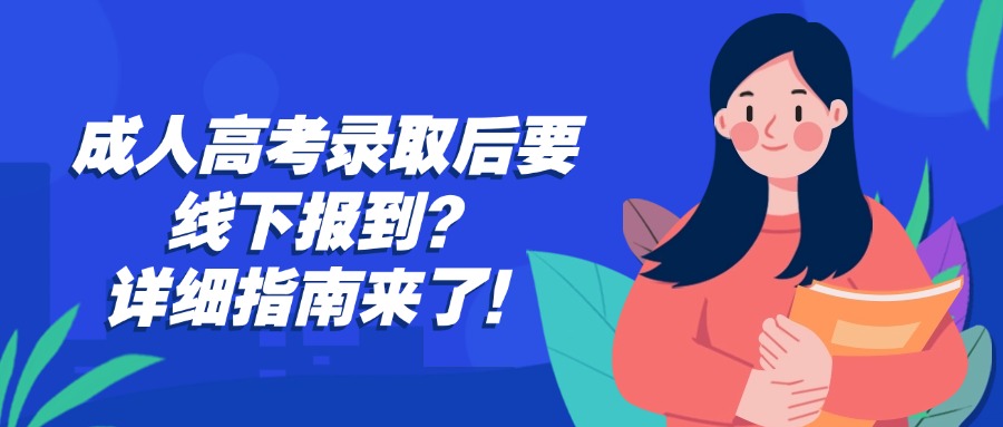 成人高考录取后要线下报到？详细指南来了！