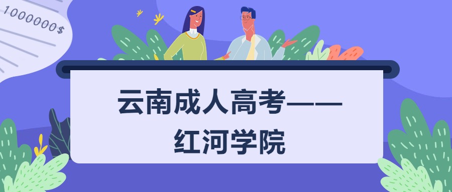 云南成人高考——红河学院