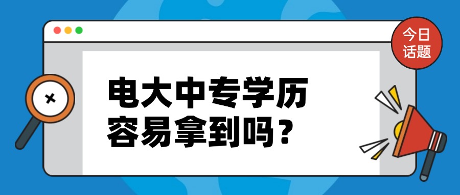电大中专学历容易拿到吗？
