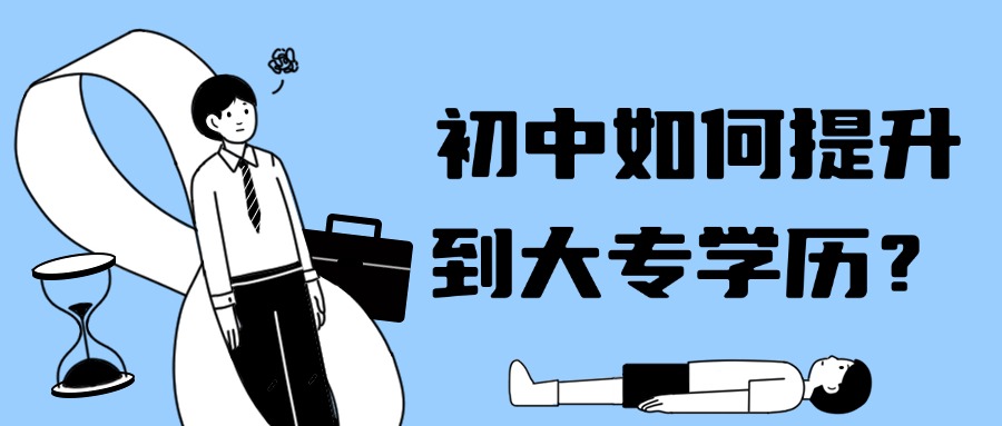 初中如何提升到大专学历？