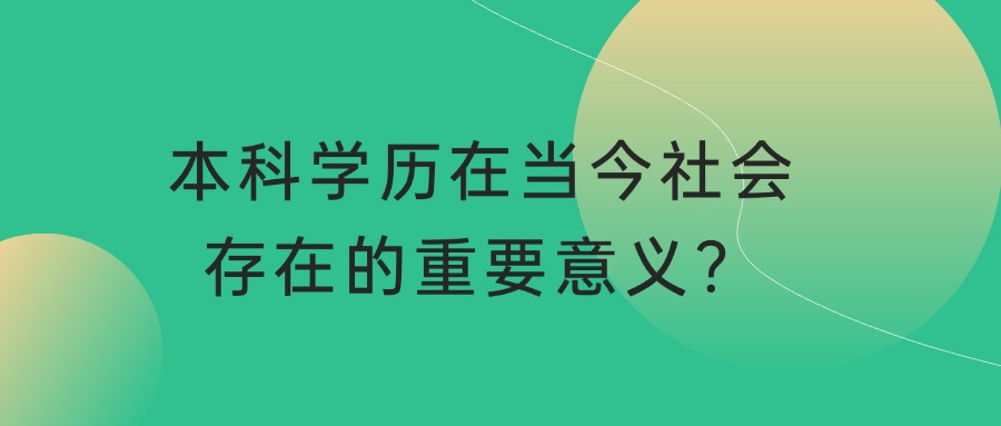 本科学历在当今社会存在的重要意义？