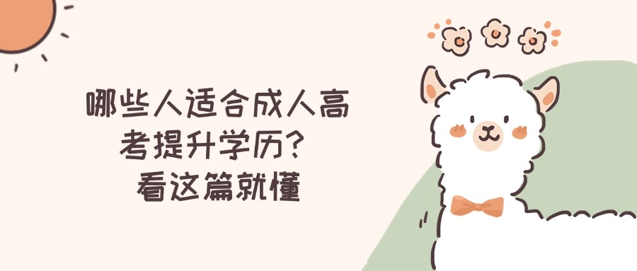 哪些人适合成人高考提升学历？看这篇就懂