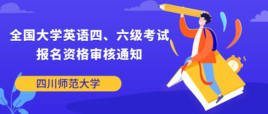 【全国大学英语四、六级考试报名资格审核通知】
