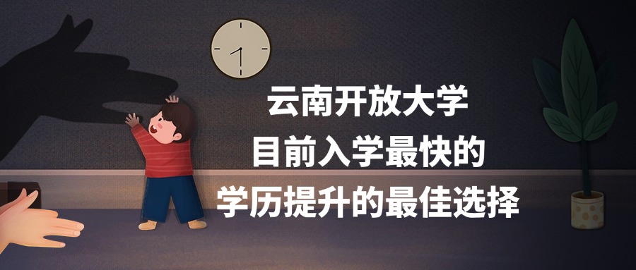 云南开放大学，目前入学最快的，学历提升的最佳选择