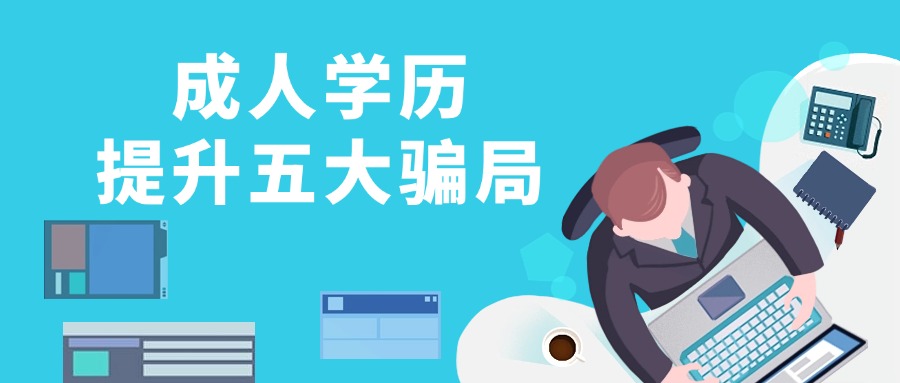 成人学历提升五大骗局
