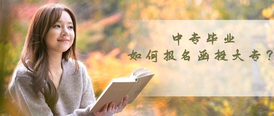 中专毕业，如何报名函授大专？