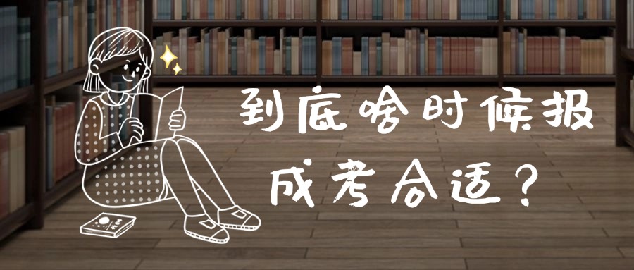 到底啥时候报成考合适？