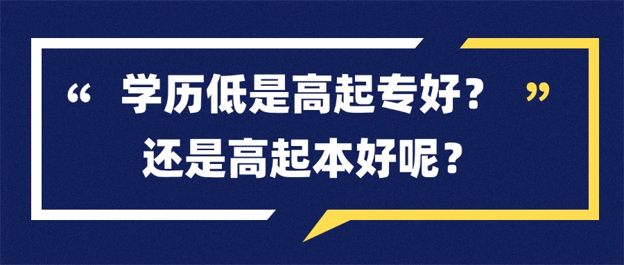 学历低是高起专好？还是高起本好呢？