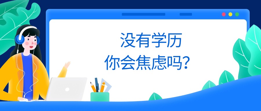 没有学历，你会焦虑吗？