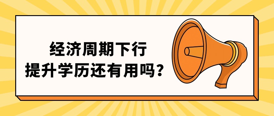 经济周期下行，提升学历还有用吗？