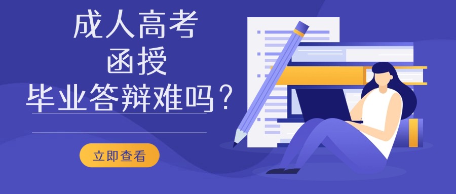 成人高考函授毕业答辩难吗？