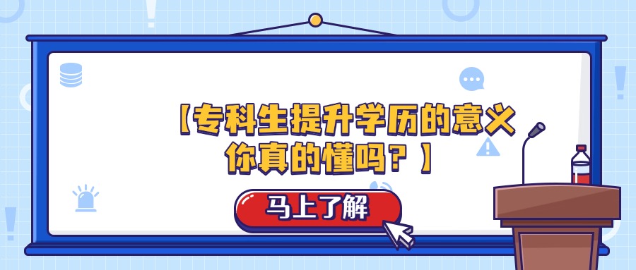 【专科生提升学历的意义，你真的懂吗？】