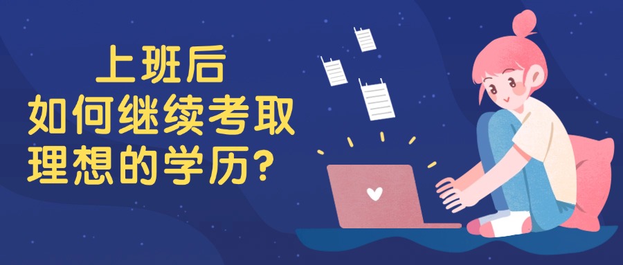 上班后，如何继续考取理想的学历？