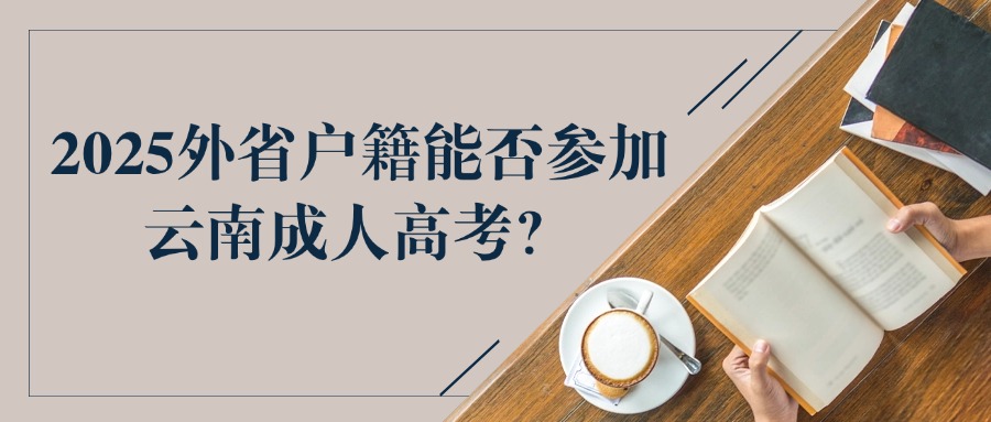 2025外省户籍能否参加云南成人高考？