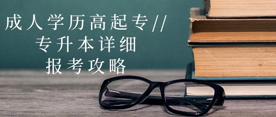 成人学历高起专//专升本详细报考攻略
