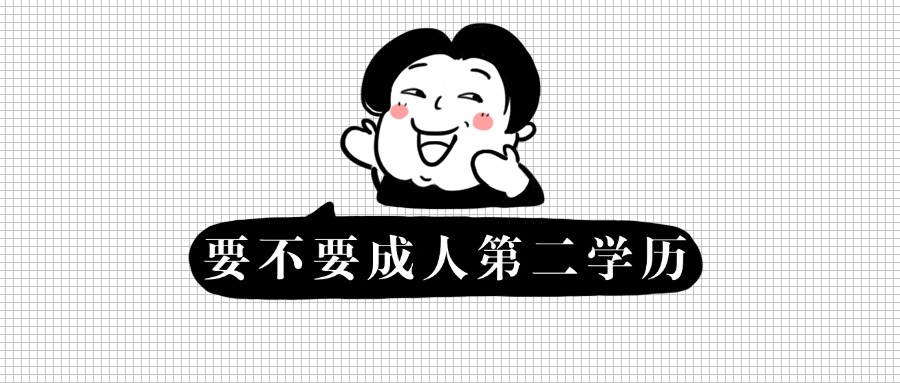 要不要成人第二学历