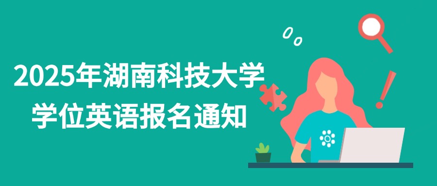 2025年湖南科技大学学位英语报名通知