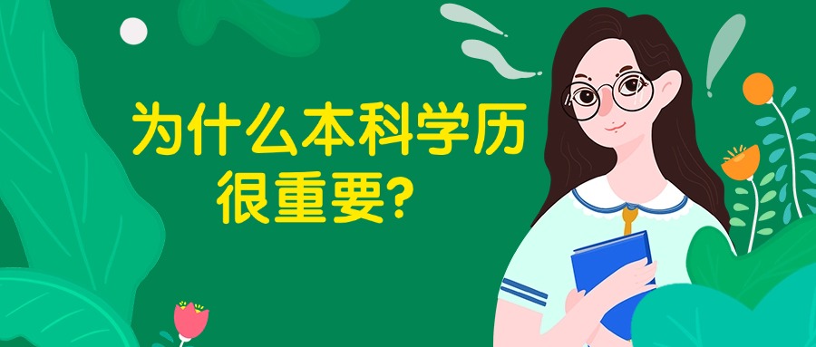 为什么本科学历很重要？