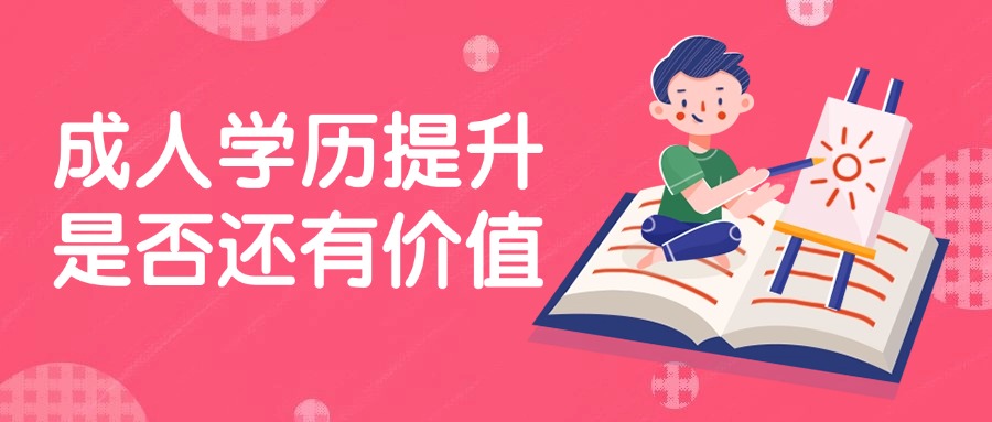 成人学历提升是否还有价值