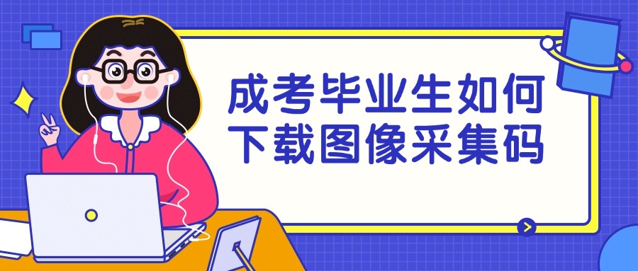 成考毕业生如何下载图像采集码
