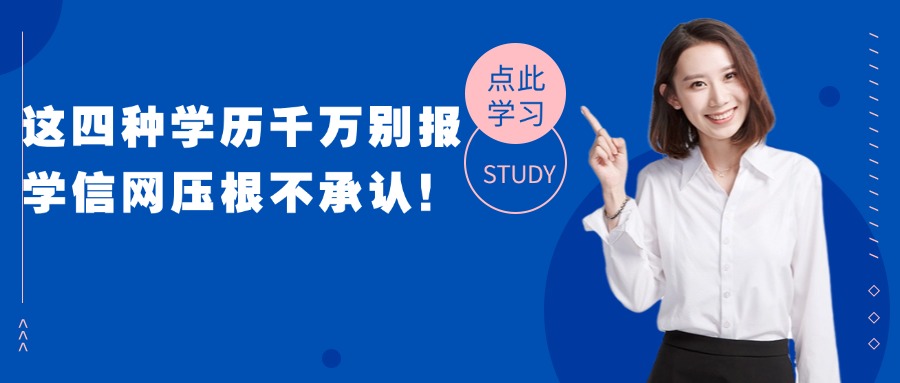 这四种学历千万别报，学信网压根不承认！